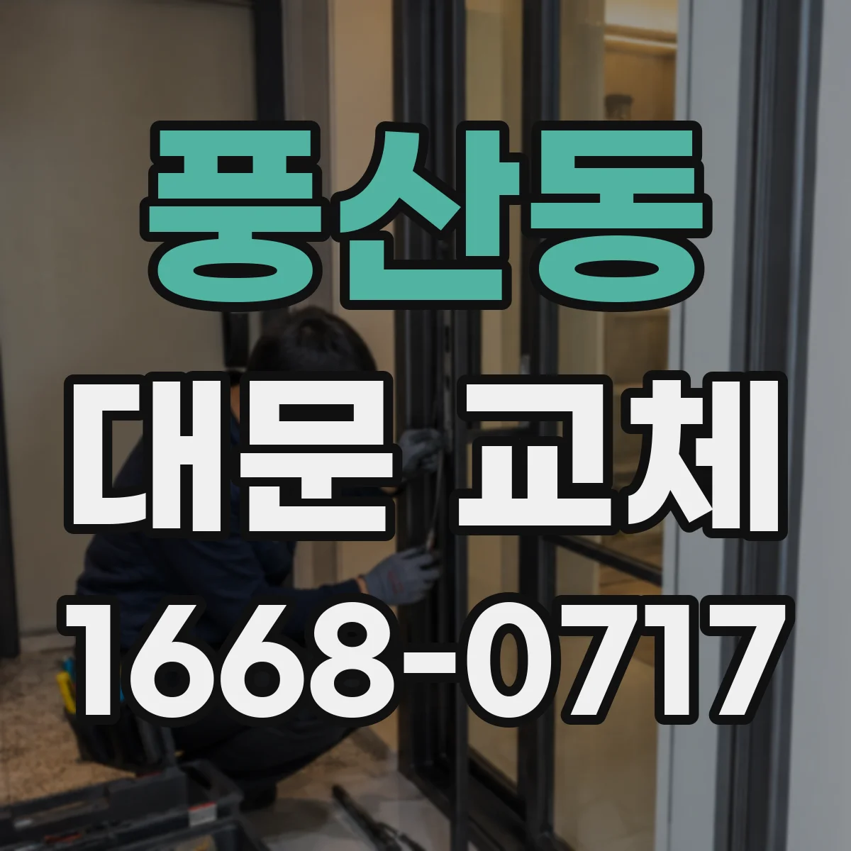 풍산동 대문 교체