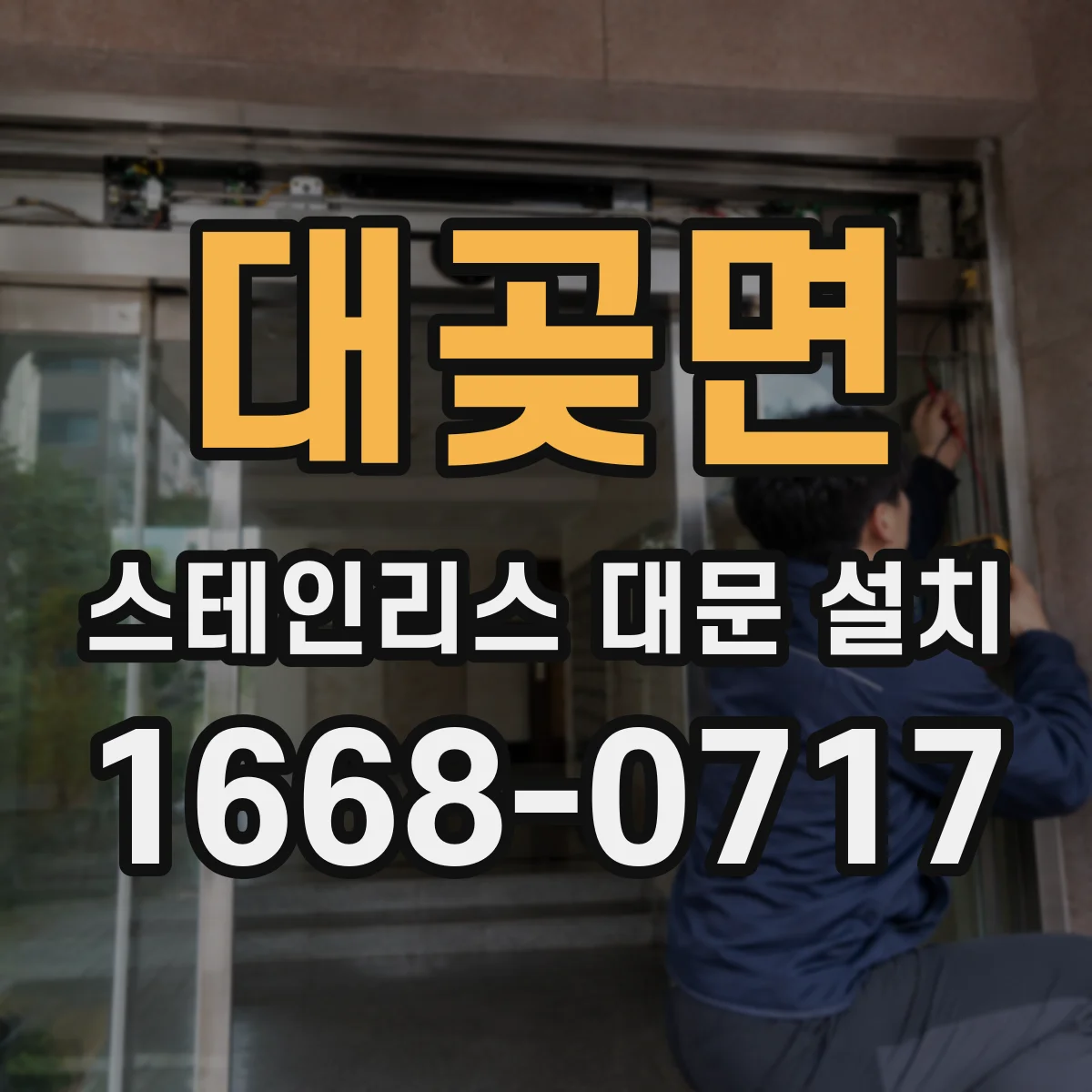 대곶면 스테인리스 대문 설치