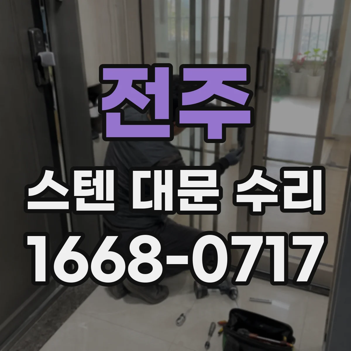 전주 스텐 대문 수리