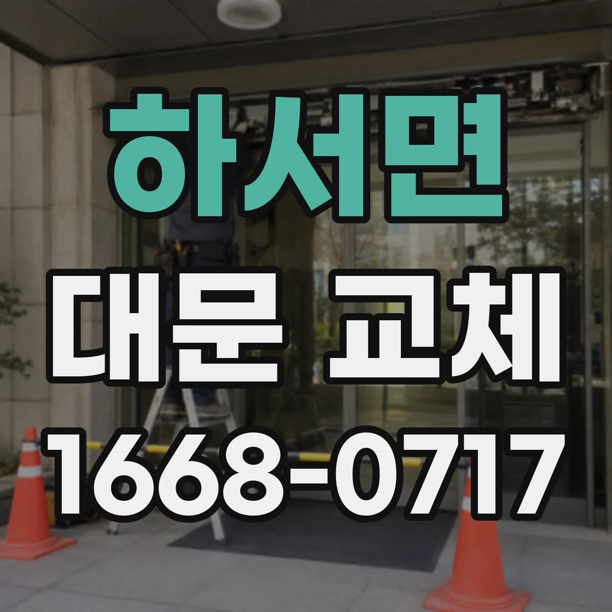 하서면 대문 교체