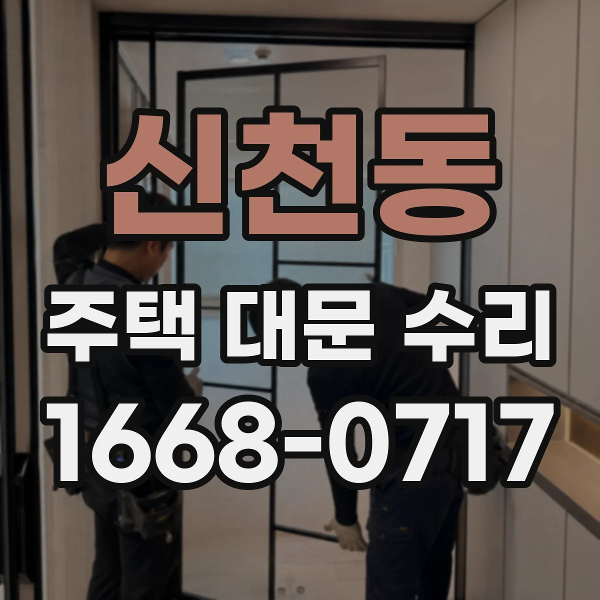 신천동 주택 대문 수리