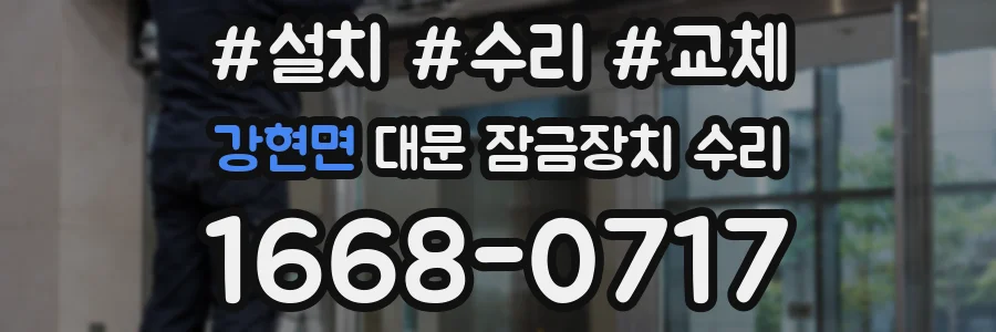 강현면 대문 잠금장치 수리