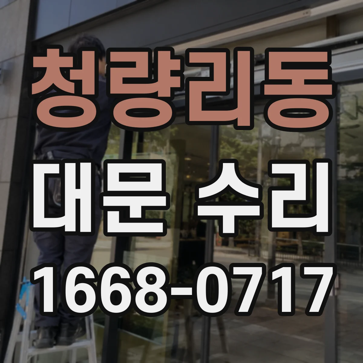 청량리동 대문 수리