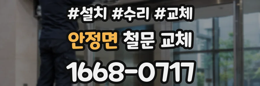 안정면 철문 교체