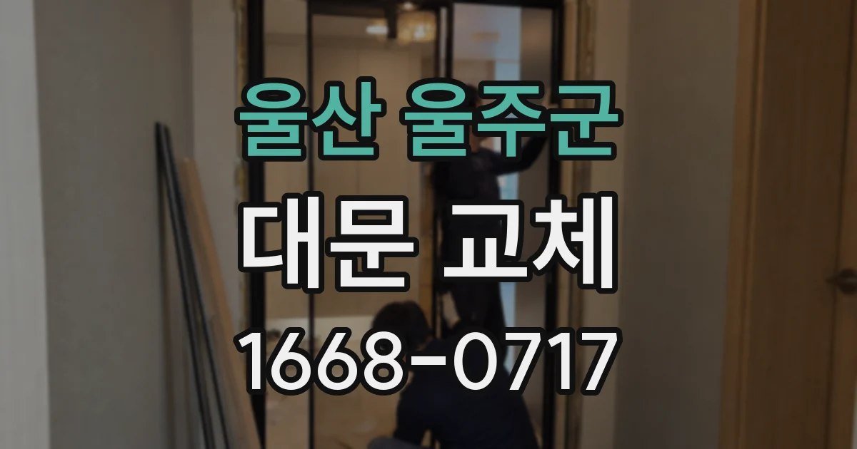 울산 울주군 대문 교체