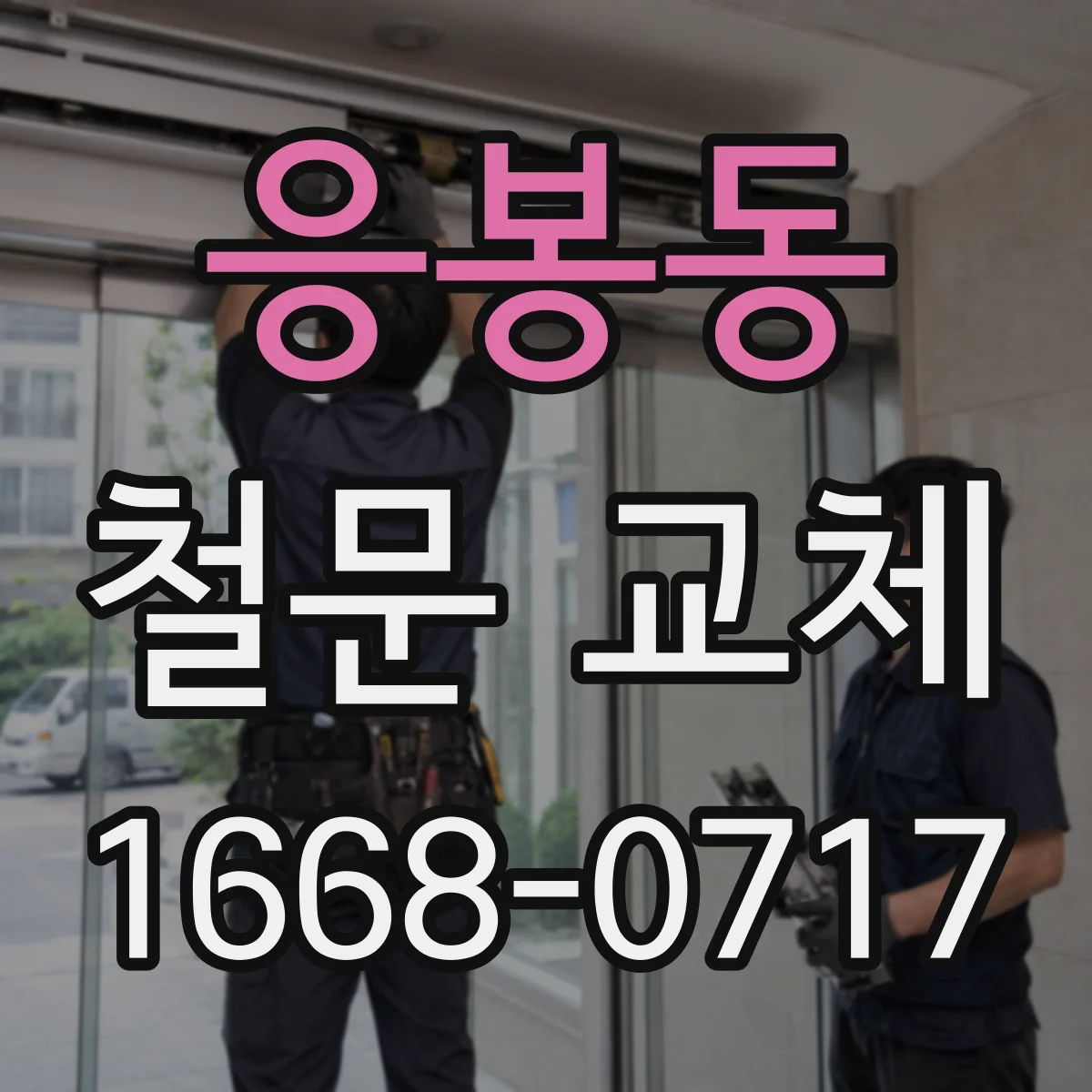 응봉동 철문 교체
