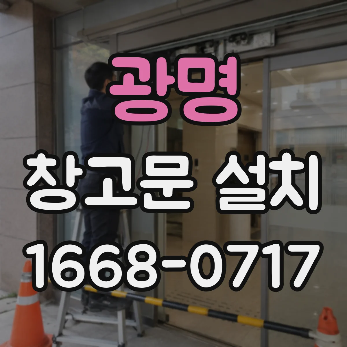광명 창고문 설치