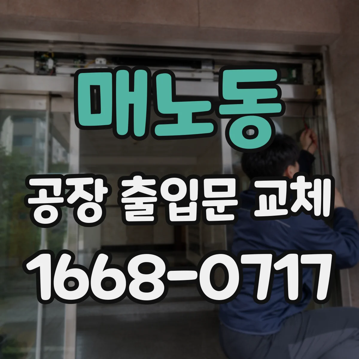 매노동 공장 출입문 교체