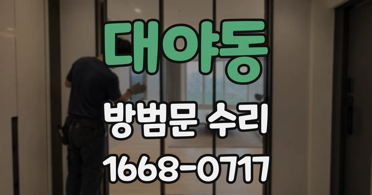 대야동 방범문 수리