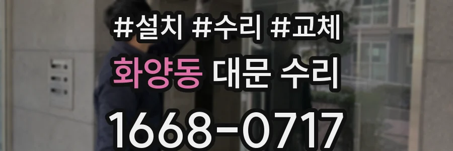 화양동 대문 수리