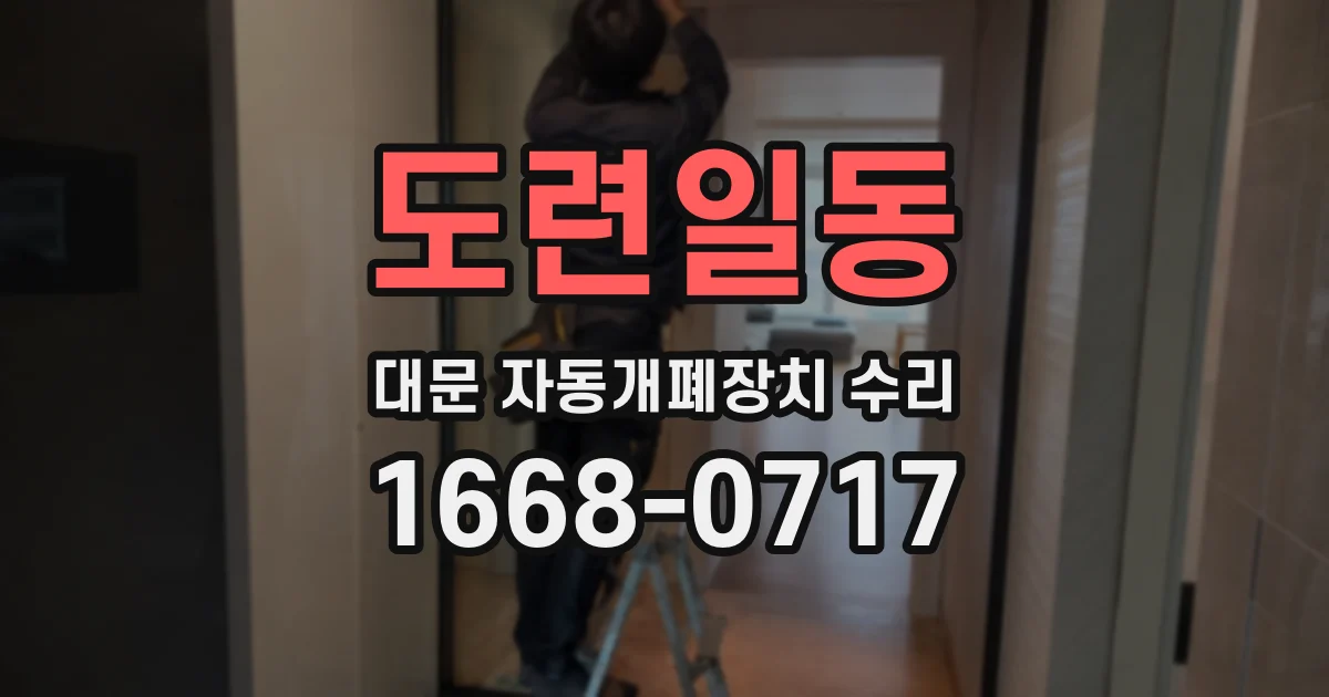 도련일동 대문 자동개폐장치 수리