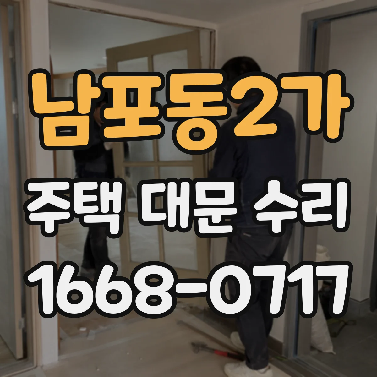 남포동2가 주택 대문 수리