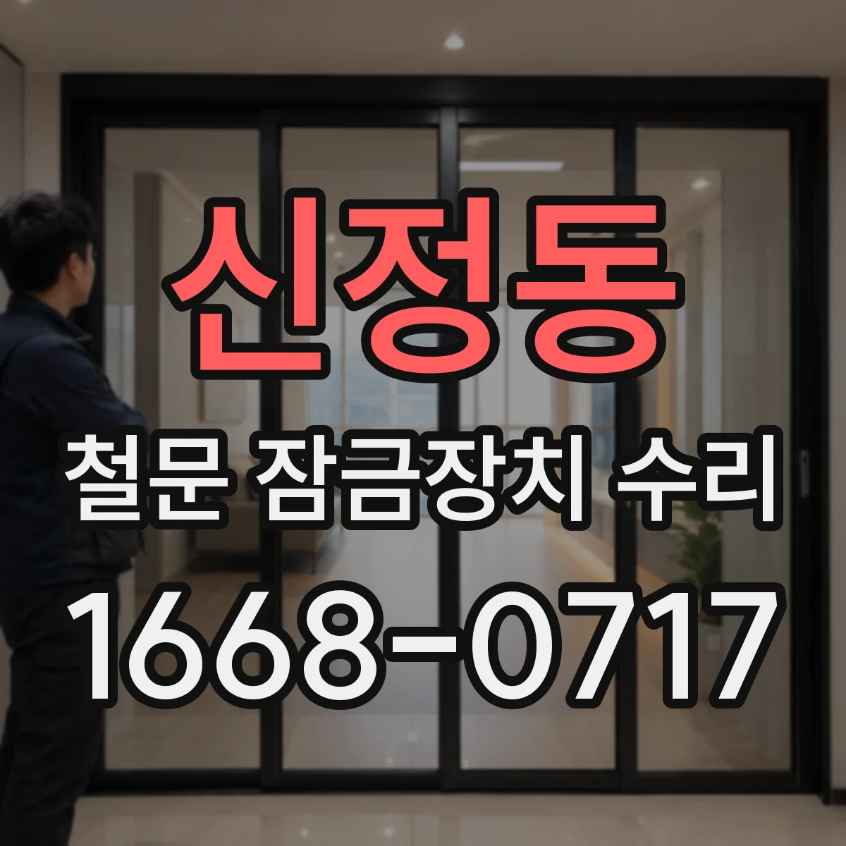 신정동 철문 잠금장치 수리