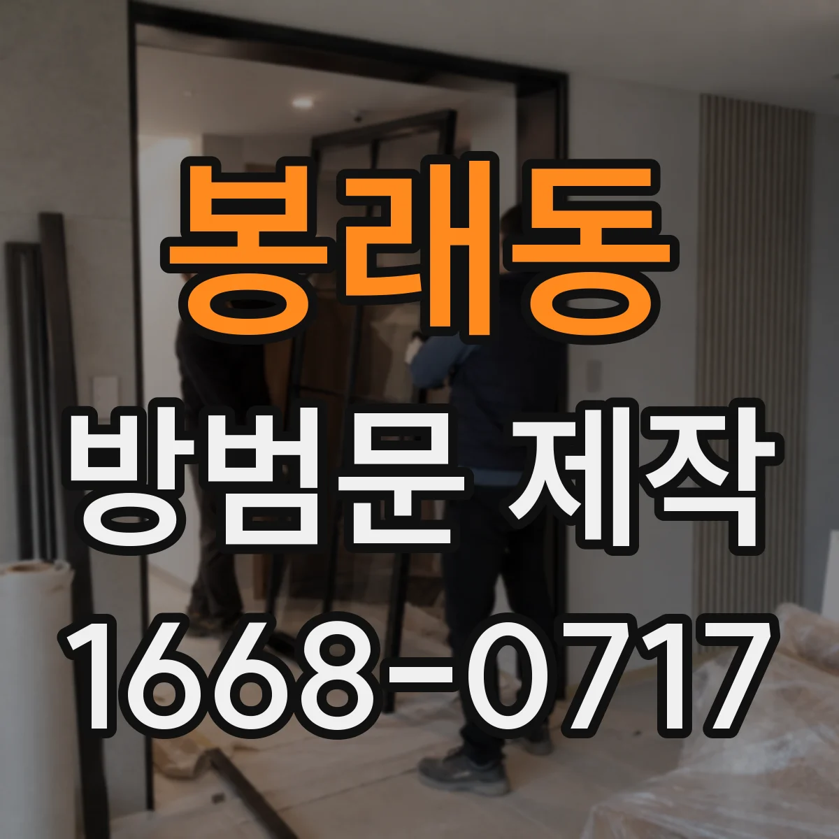 봉래동 방범문 제작