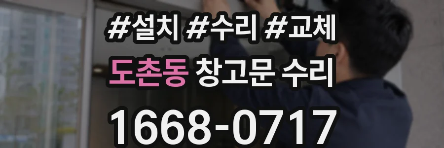 도촌동 창고문 수리