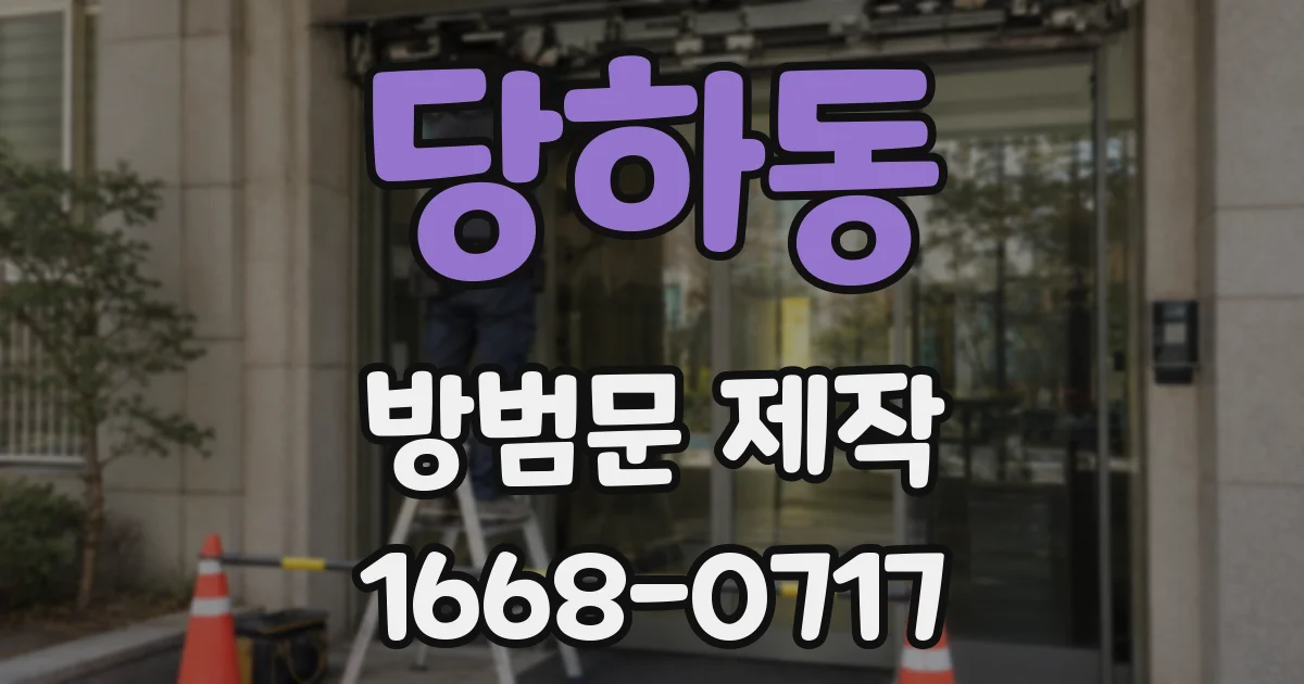 당하동 방범문 제작