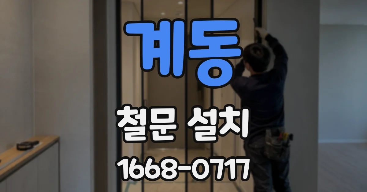 계동 철문 설치