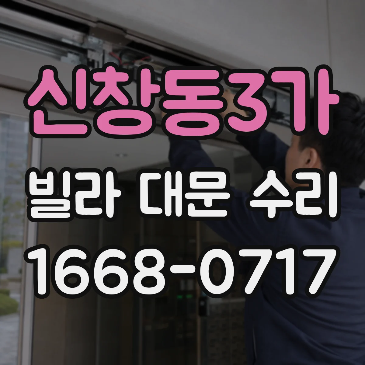 신창동3가 빌라 대문 수리