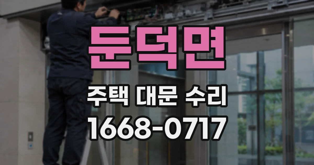 둔덕면 주택 대문 수리