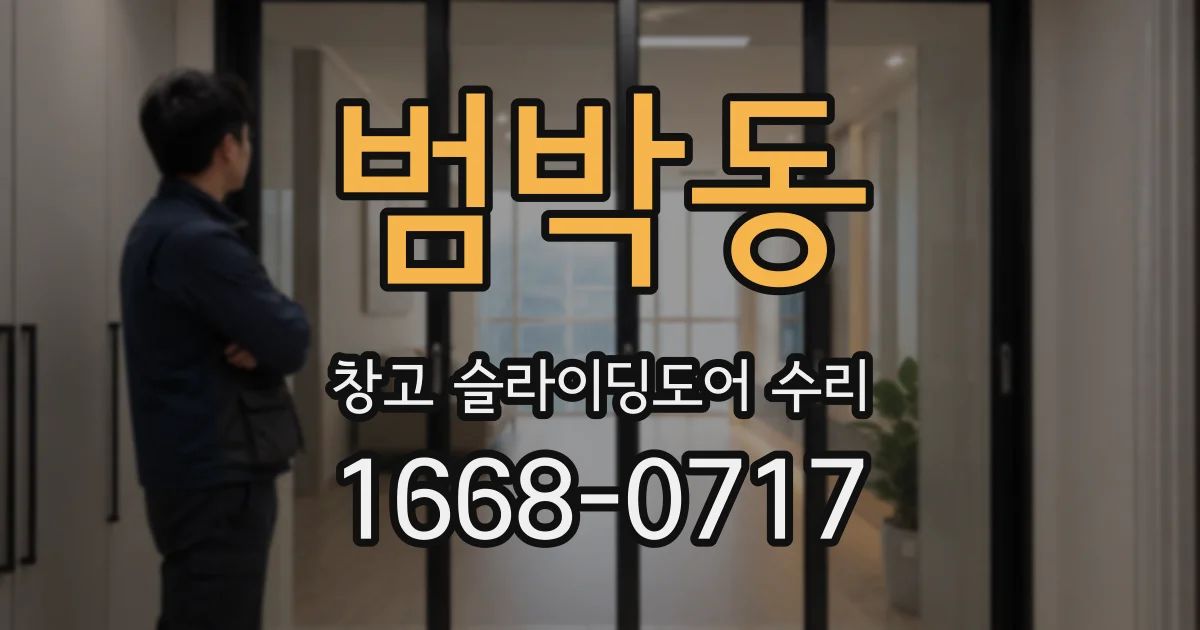 범박동 창고 슬라이딩도어 수리
