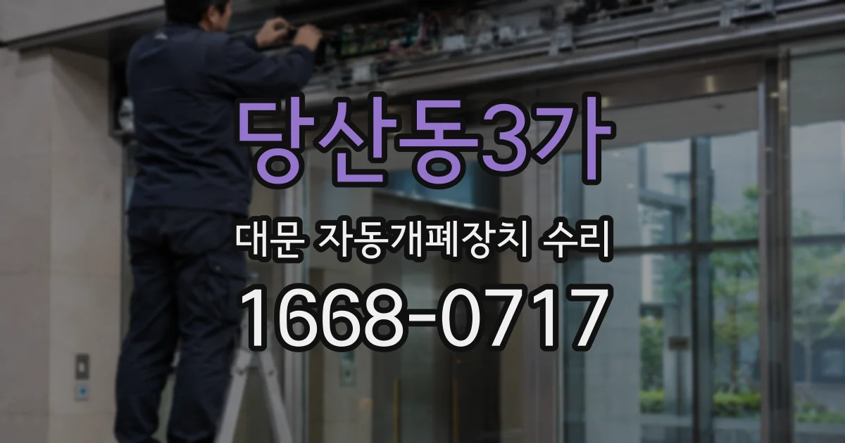 당산동3가 대문 자동개폐장치 수리