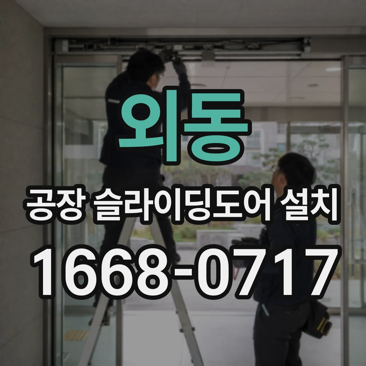 외동 공장 슬라이딩도어 설치
