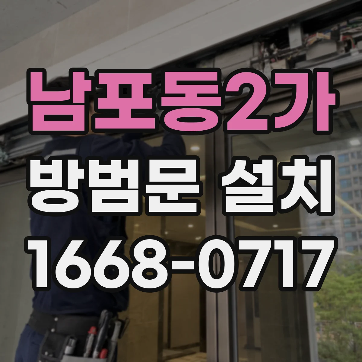 남포동2가 방범문 설치