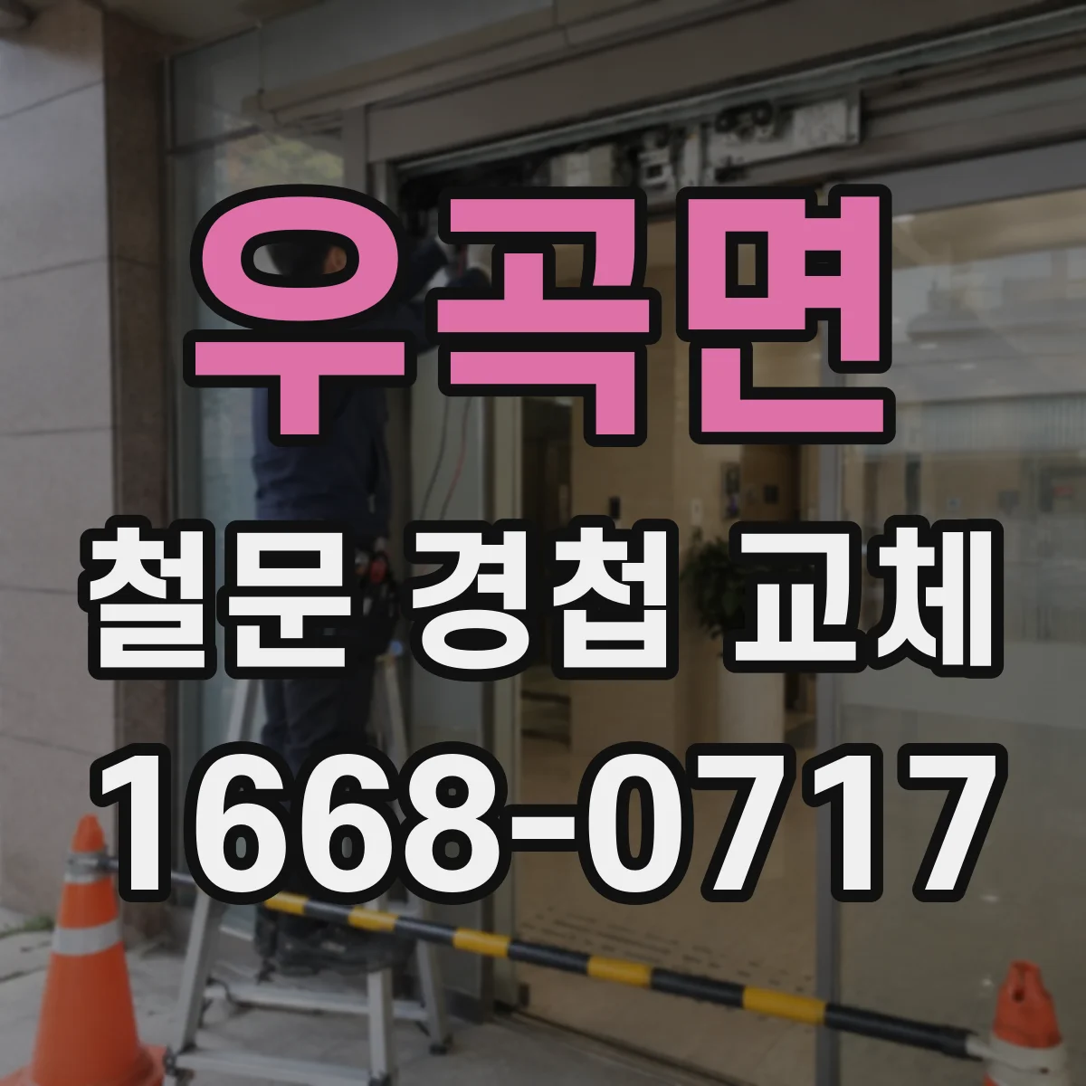 우곡면 철문 경첩 교체