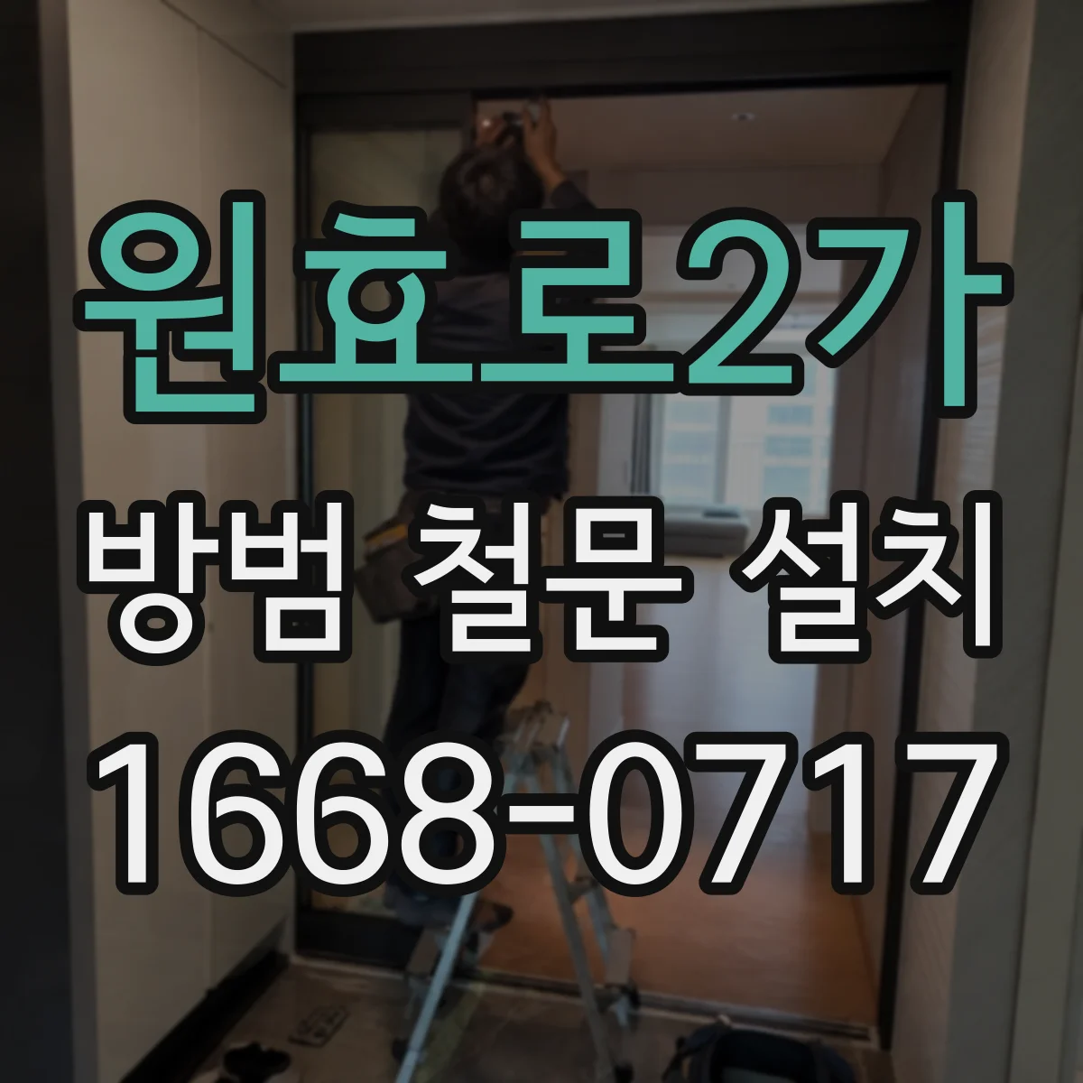 원효로2가 방범 철문 설치