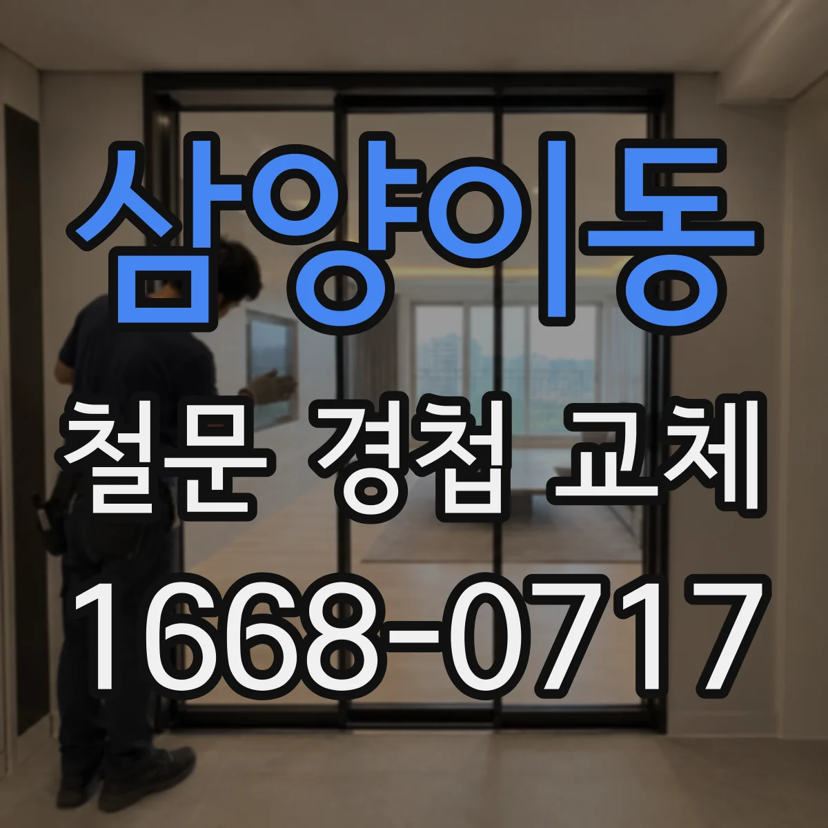 삼양이동 철문 경첩 교체