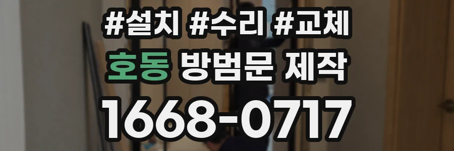호동 방범문 제작