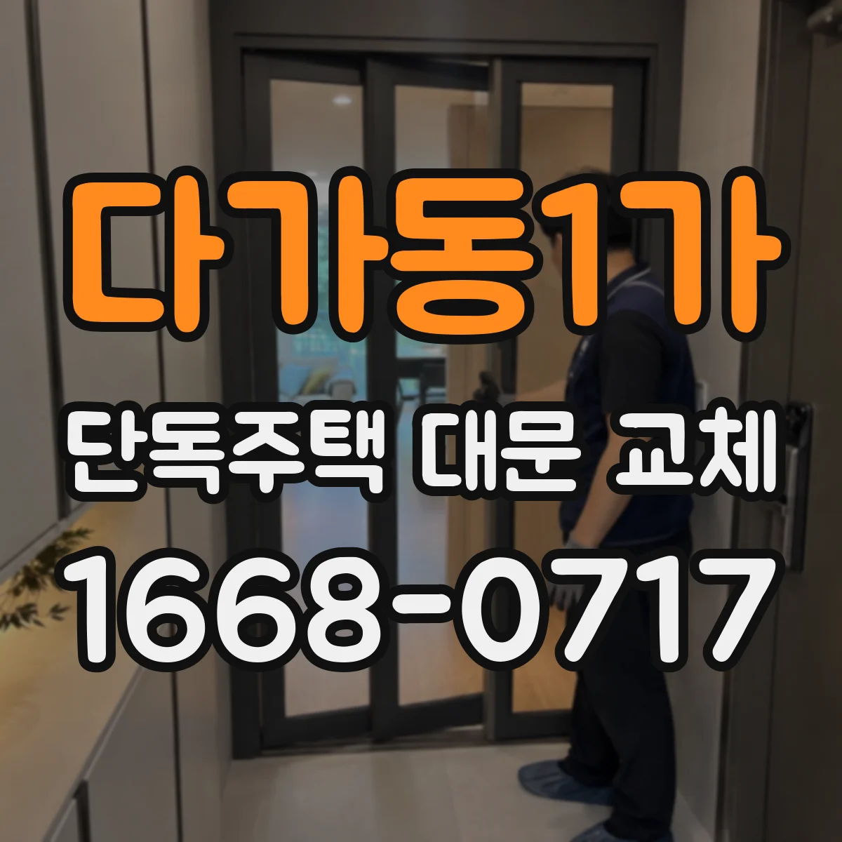 다가동1가 단독주택 대문 교체