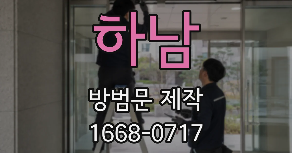 하남 방범문 제작