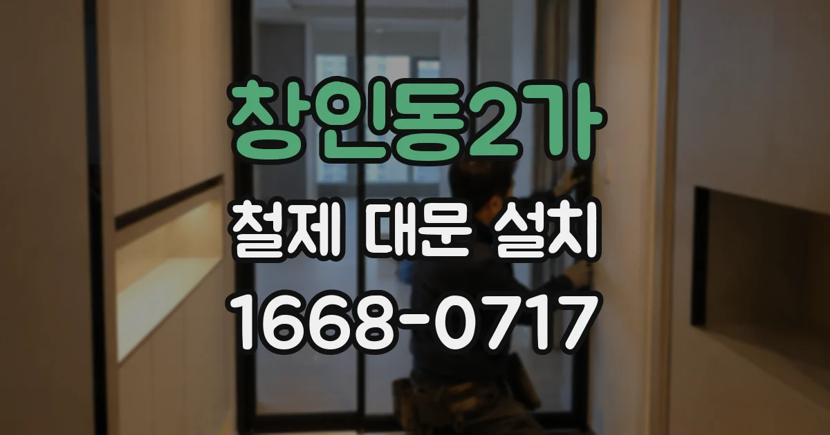 창인동2가 철제 대문 설치