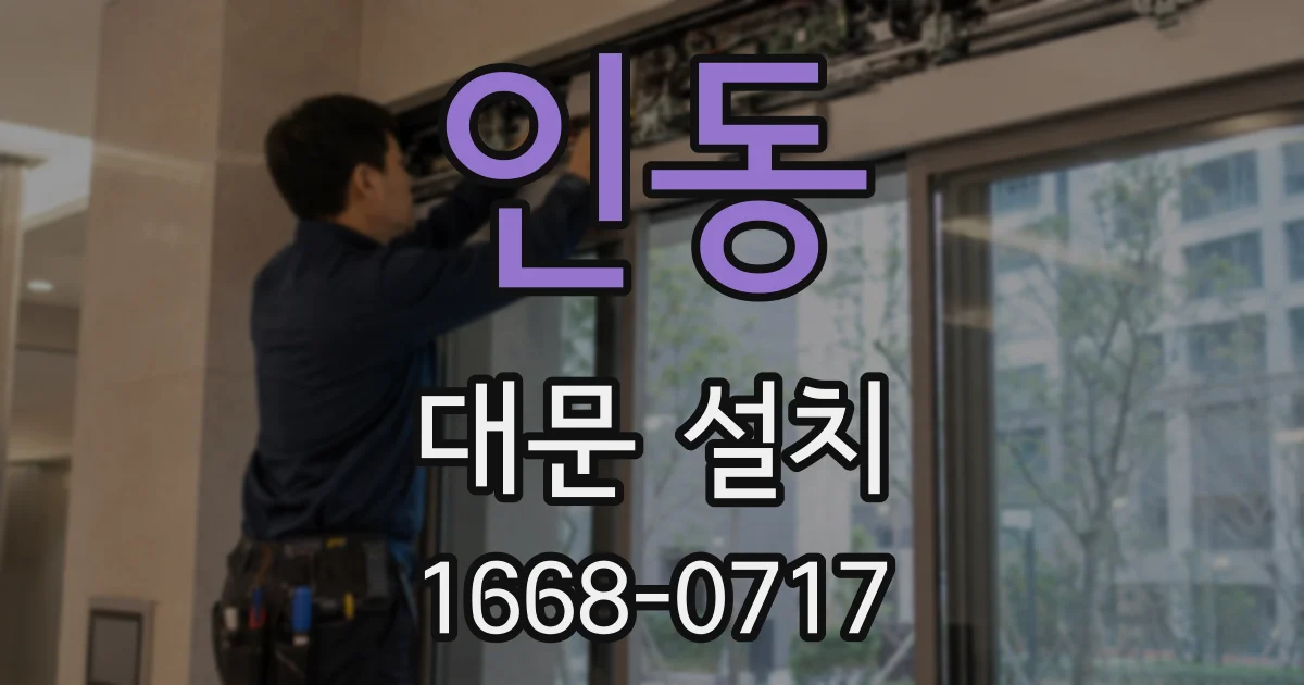 인동 대문 설치