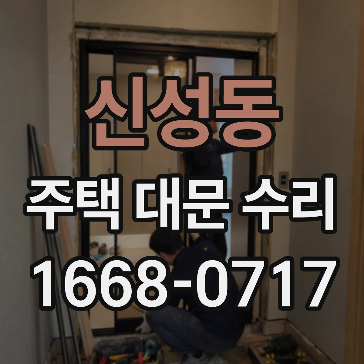 신성동 주택 대문 수리