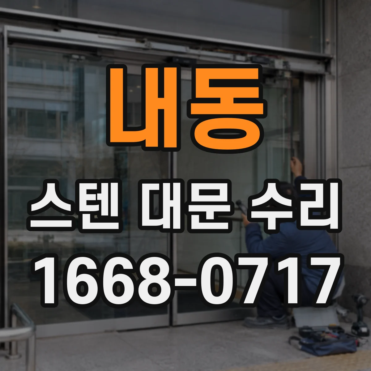 내동 스텐 대문 수리