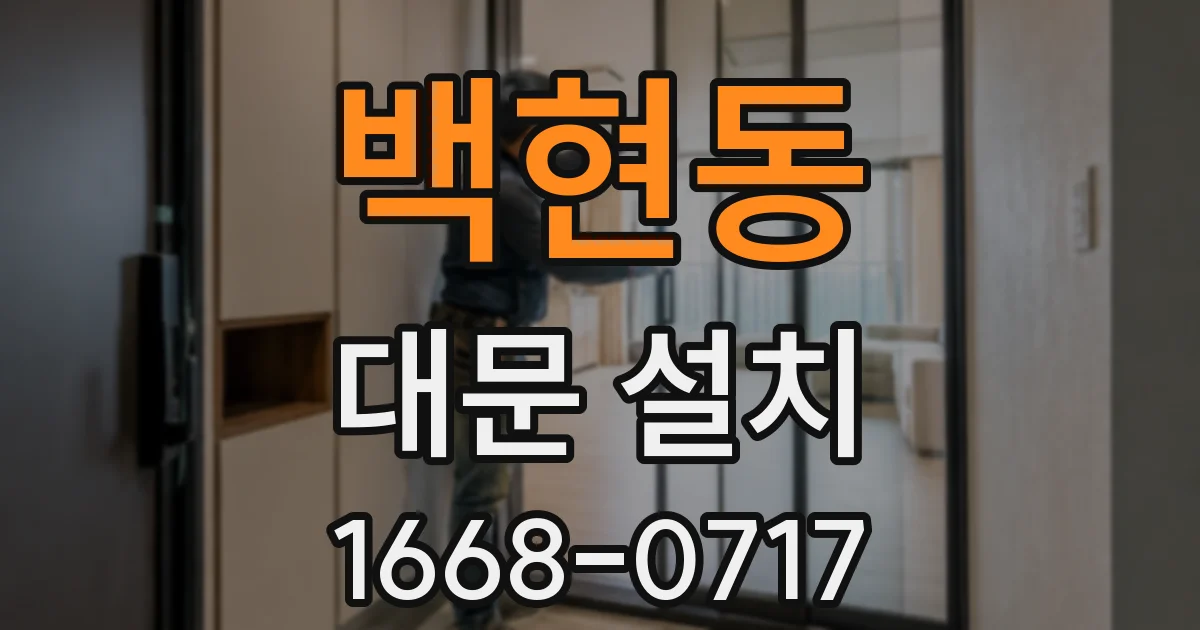 백현동 대문 설치