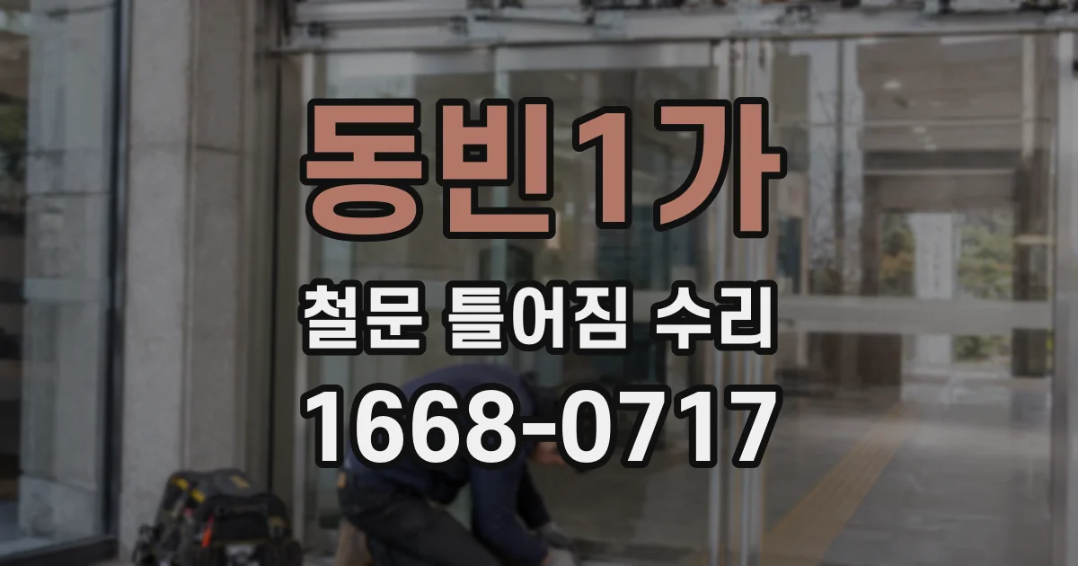 동빈1가 철문 틀어짐 수리