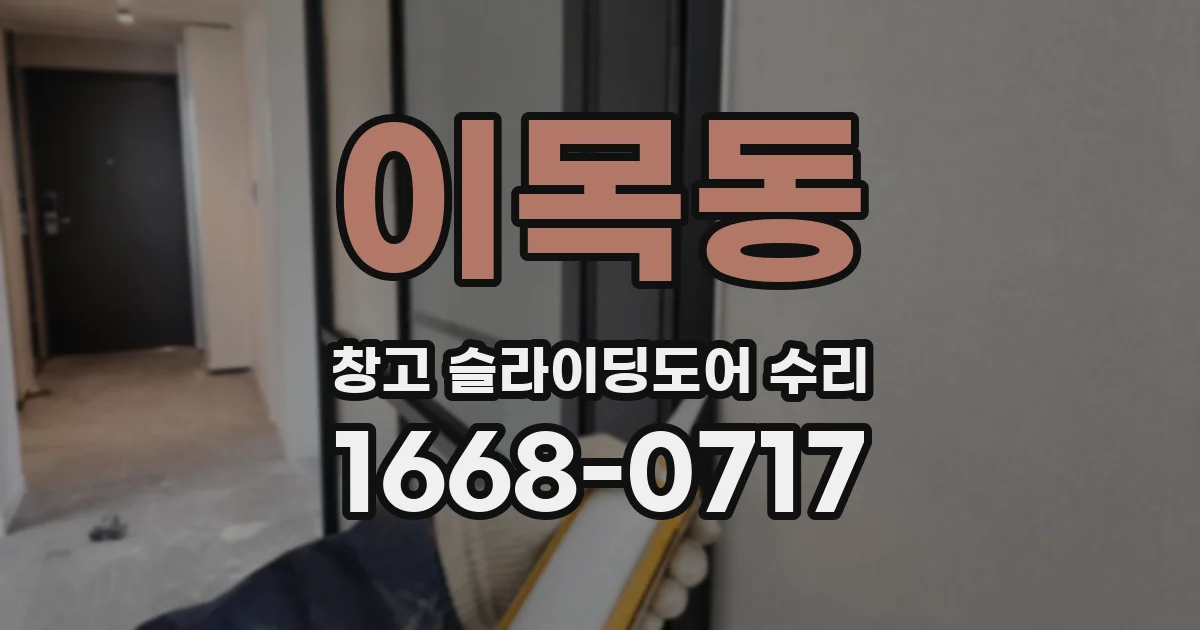 이목동 창고 슬라이딩도어 수리