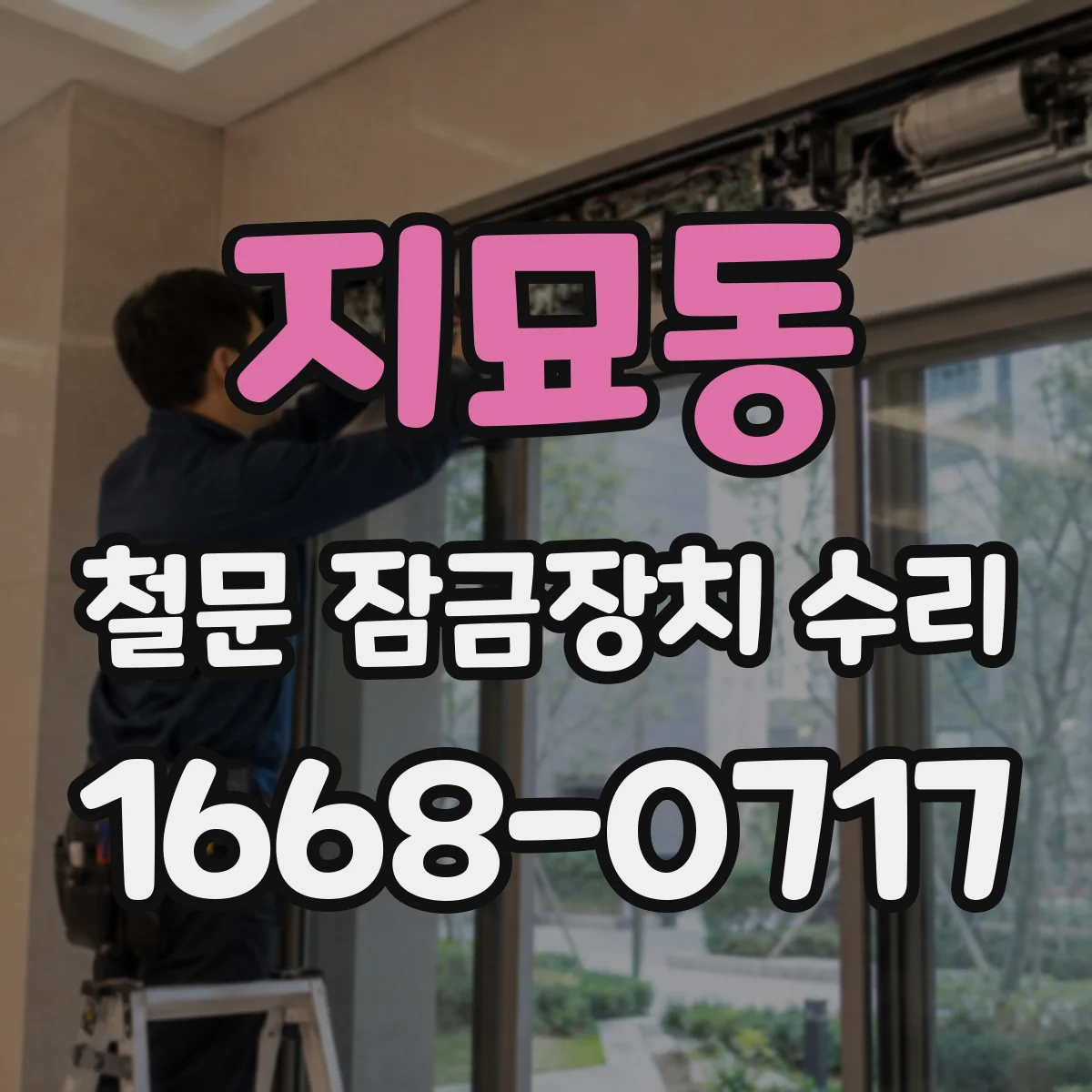 지묘동 철문 잠금장치 수리