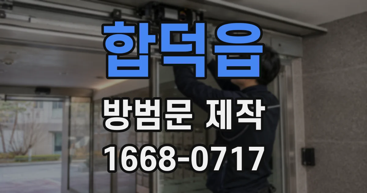 합덕읍 방범문 제작