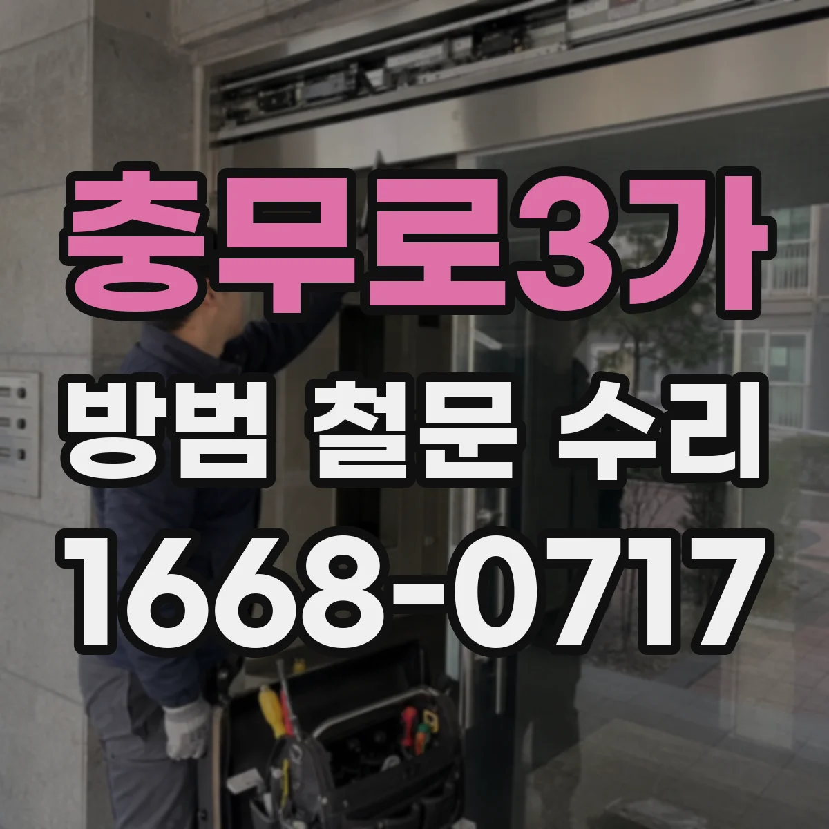 충무로3가 방범 철문 수리