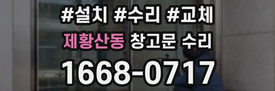 제황산동 창고문 수리