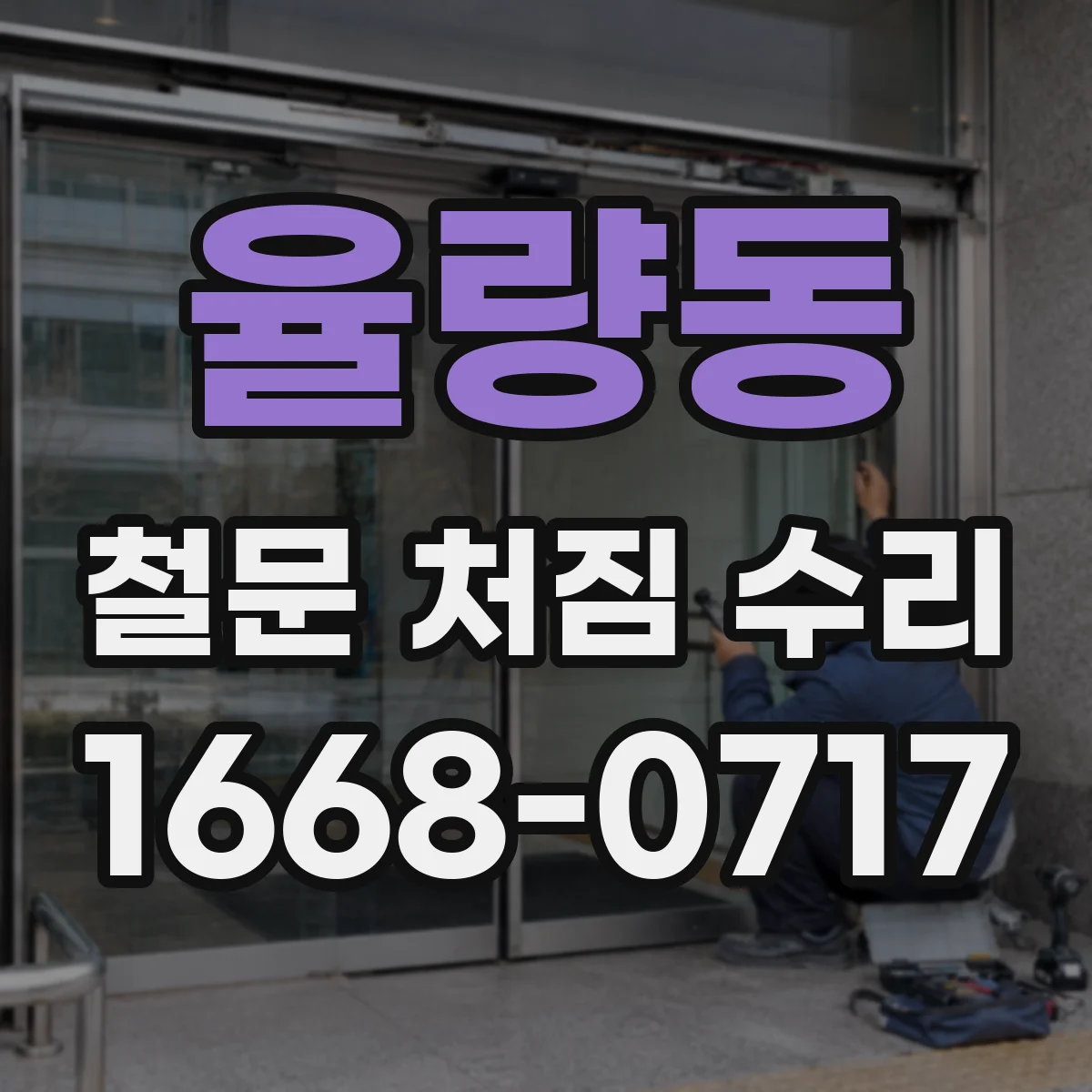 율량동 철문 처짐 수리