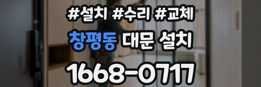 창평동 대문 설치