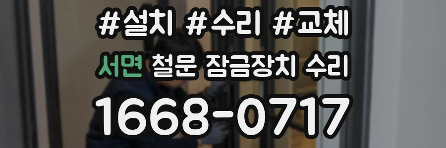 서면 철문 잠금장치 수리