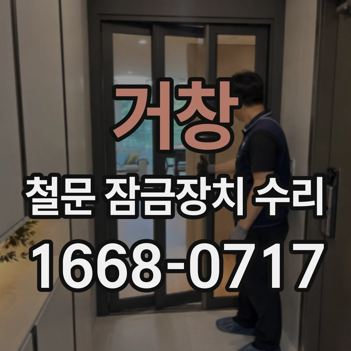거창 철문 잠금장치 수리