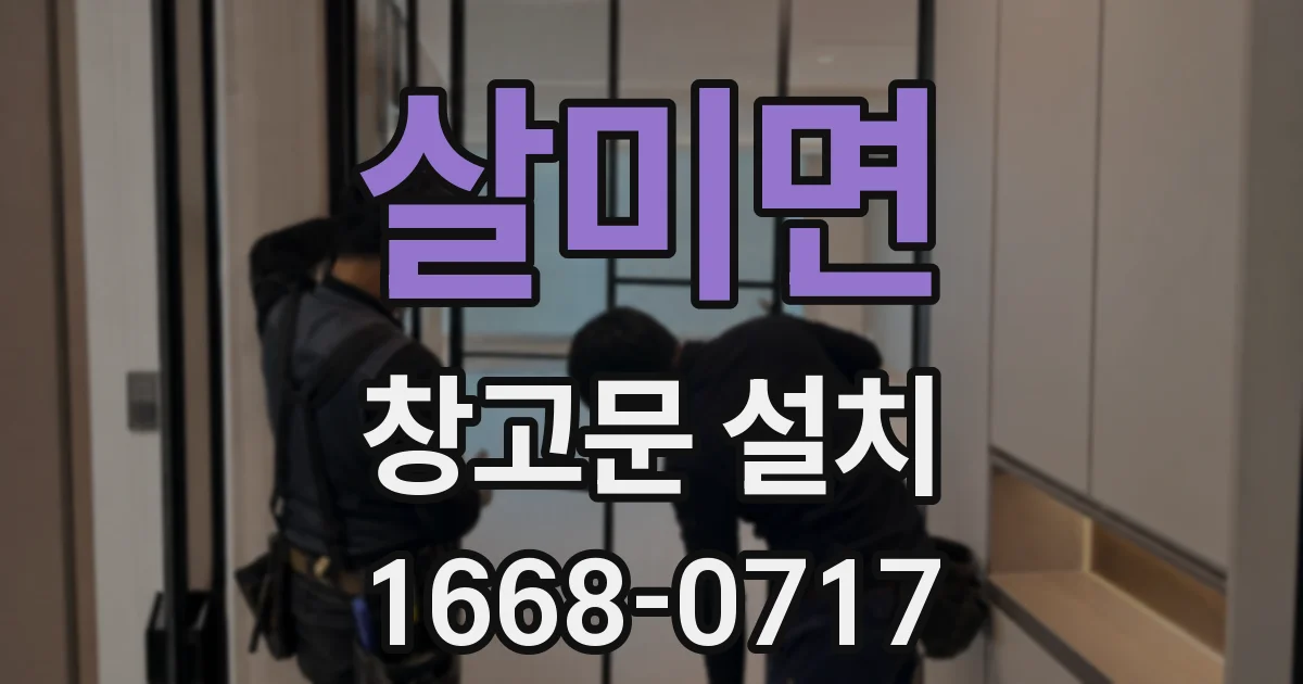 살미면 창고문 설치