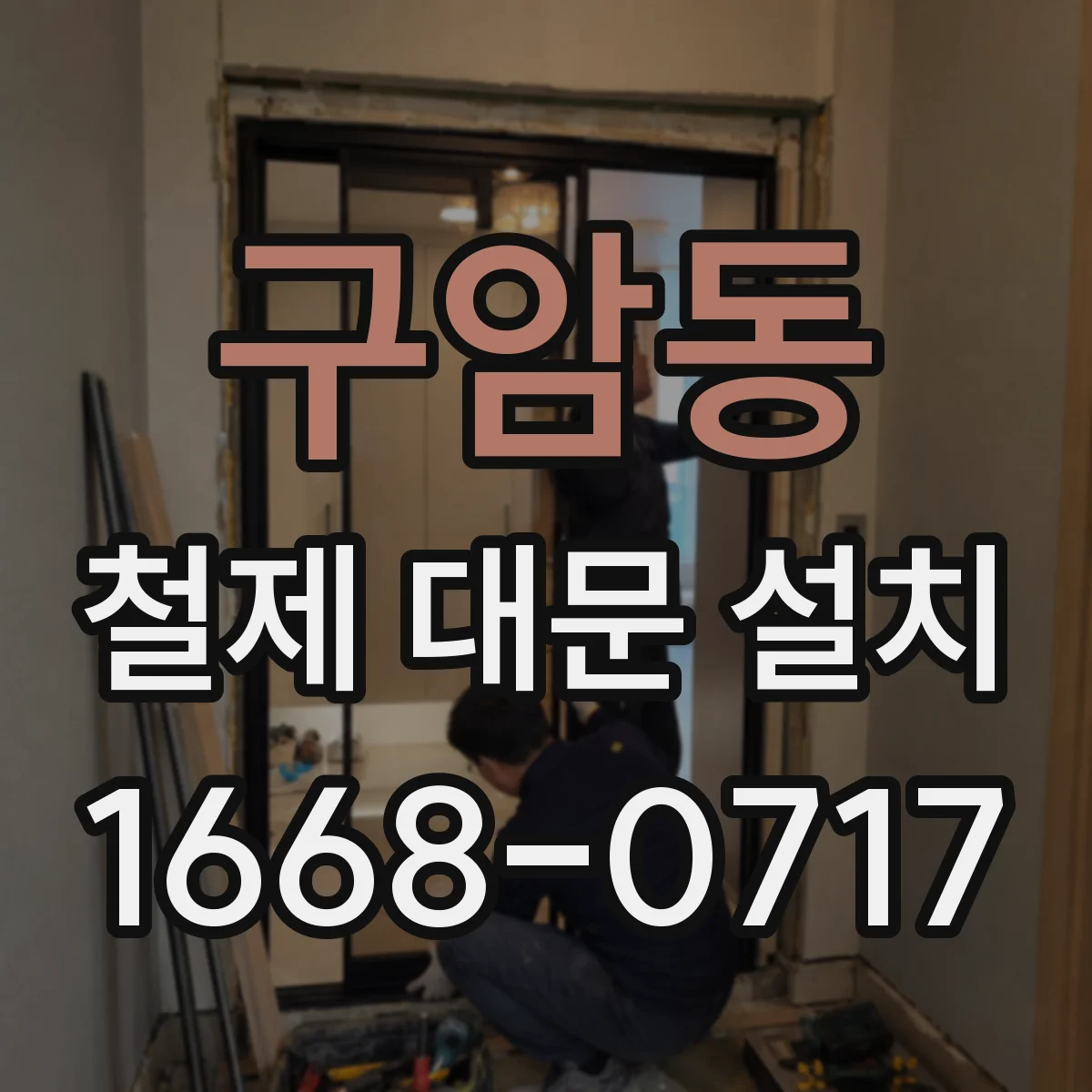 구암동 철제 대문 설치